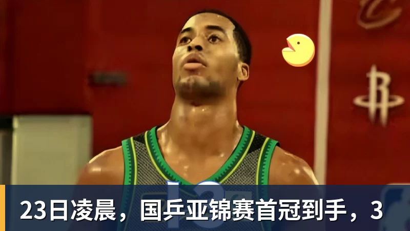 九游体育23日凌晨,国乒亚锦赛首冠到手,3