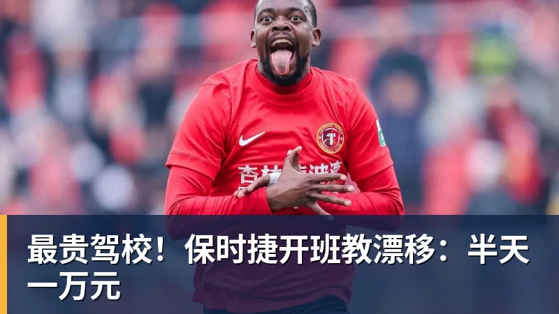 九游体育最贵驾校!保时捷开班教漂移:半天一万元