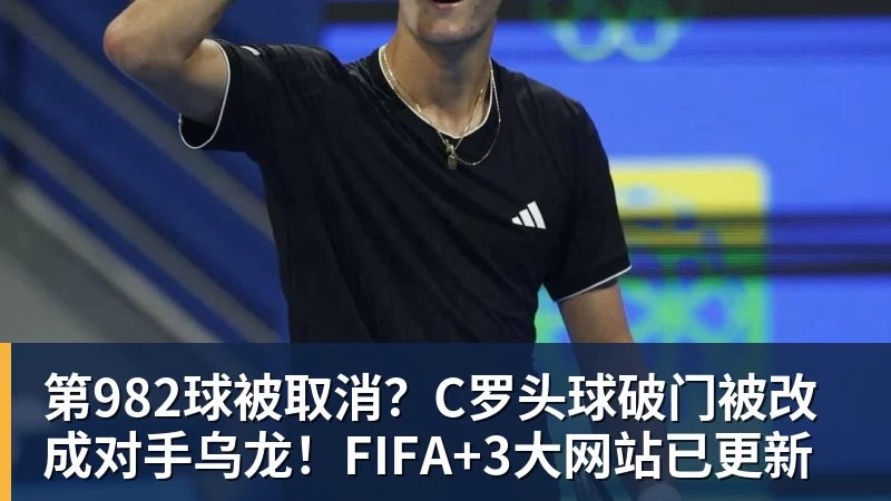 九游体育第982球被取消？C罗头球破门被改成对手乌龙！FIFA+3大网站已更新
