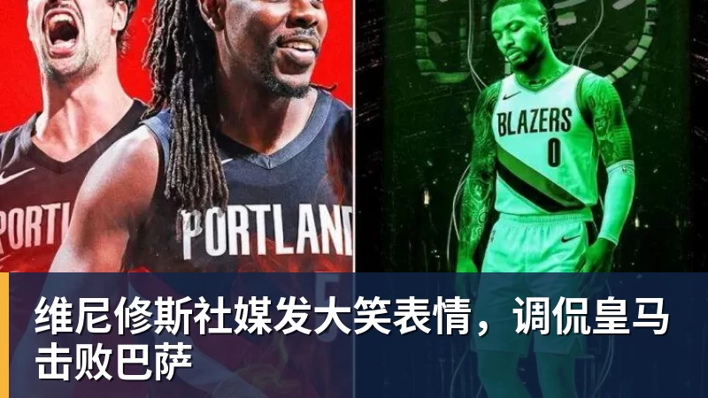九游体育维尼修斯社媒发大笑表情，调侃皇马击败巴萨
