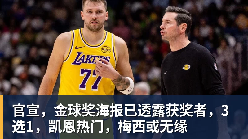 九游体育官宣，金球奖海报已透露获奖者，3选1，凯恩热门，梅西或无缘