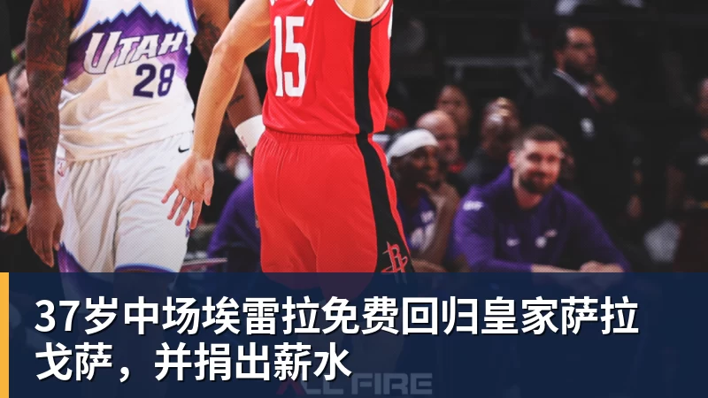 九游体育37岁中场埃雷拉免费回归皇家萨拉戈萨，并捐出薪水