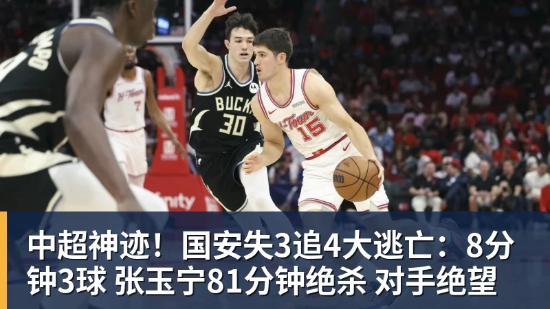 九游体育中超神迹！国安失3追4大逃亡：8分钟3球 张玉宁81分钟绝杀 对手绝望