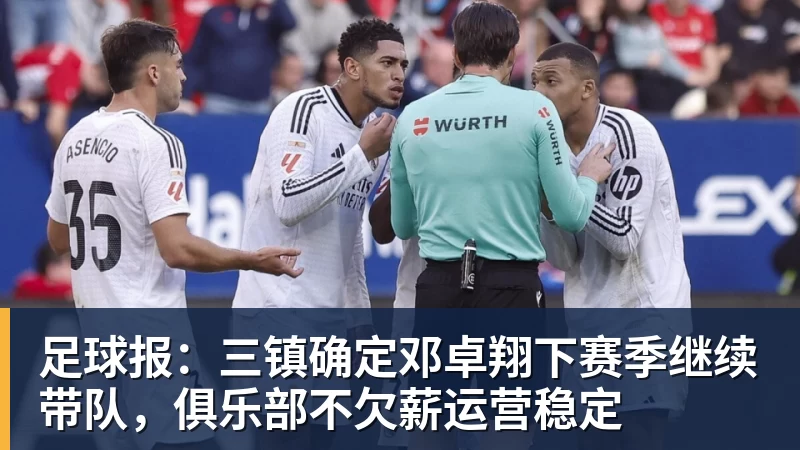 九游体育足球报：三镇确定邓卓翔下赛季继续带队，俱乐部不欠薪运营稳定