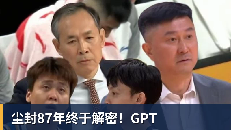 九游体育尘封87年终于解密！GPT