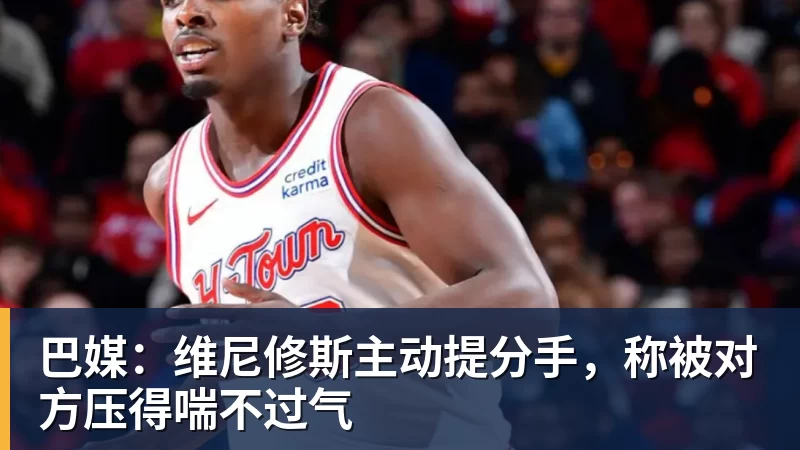 九游体育巴媒：维尼修斯主动提分手，称被对方压得喘不过气
