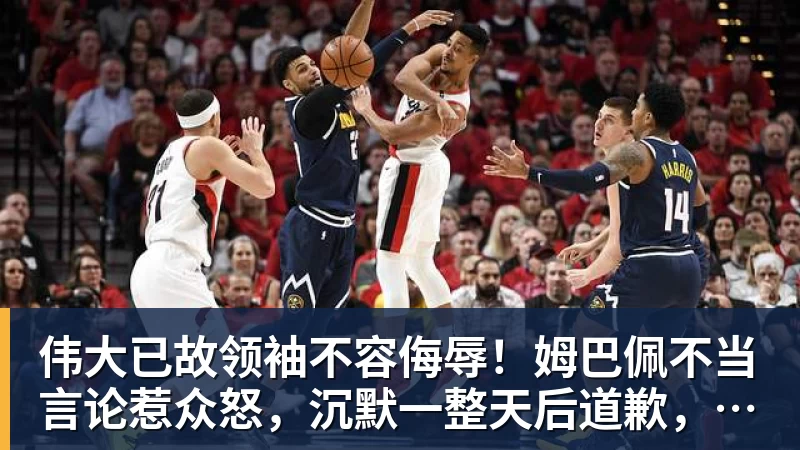 九游体育伟大已故领袖不容侮辱！姆巴佩不当言论惹众怒，沉默一整天后道歉，央视：听其言观其行