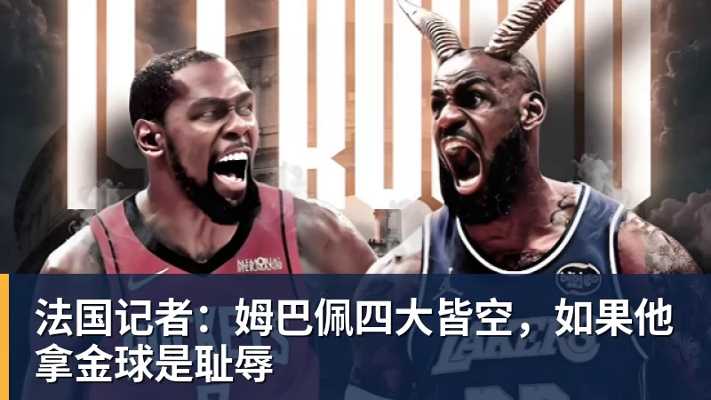九游体育法国记者：姆巴佩四大皆空，如果他拿金球是耻辱