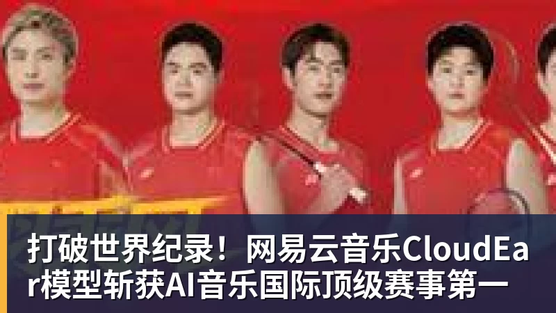 九游体育打破世界纪录！网易云音乐CloudEar模型斩获AI音乐国际顶级赛事第一