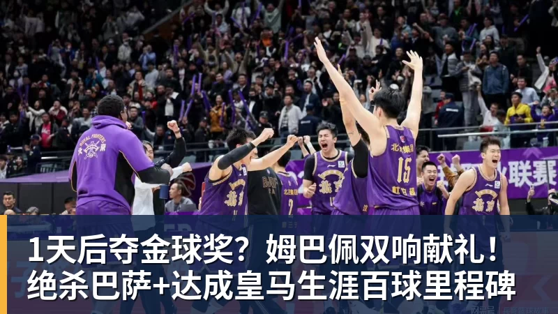九游体育1天后夺金球奖?姆巴佩双响献礼!绝杀巴萨+达成皇马生涯百球里程碑