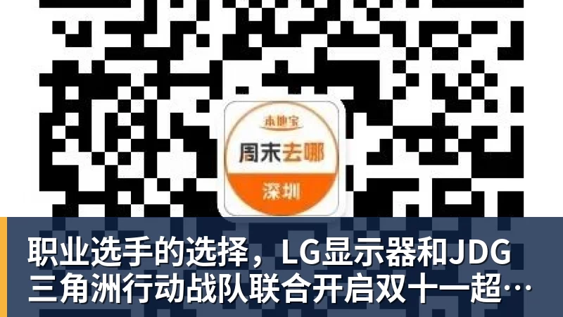 九游体育职业选手的选择，LG显示器和JDG三角洲行动战队联合开启双十一超级玩家嘉年华粉丝狂欢活动