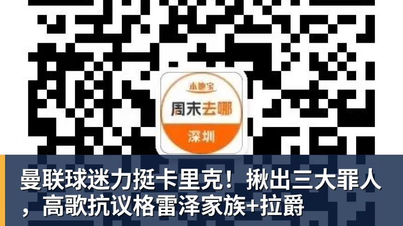 九游体育曼联球迷力挺卡里克！揪出三大罪人，高歌抗议格雷泽家族+拉爵