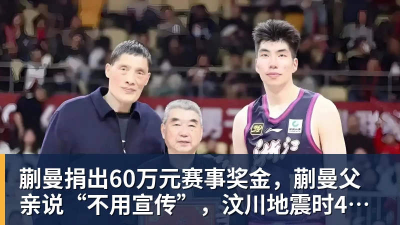 九游体育蒯曼捐出60万元赛事奖金,蒯曼父亲说“不用宣传”,汶川地震时4岁的蒯曼就捐出所有零花钱,“小动静”善举藏着“大感动”