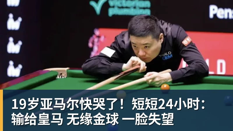 九游体育19岁亚马尔快哭了！短短24小时：输给皇马 无缘金球 一脸失望