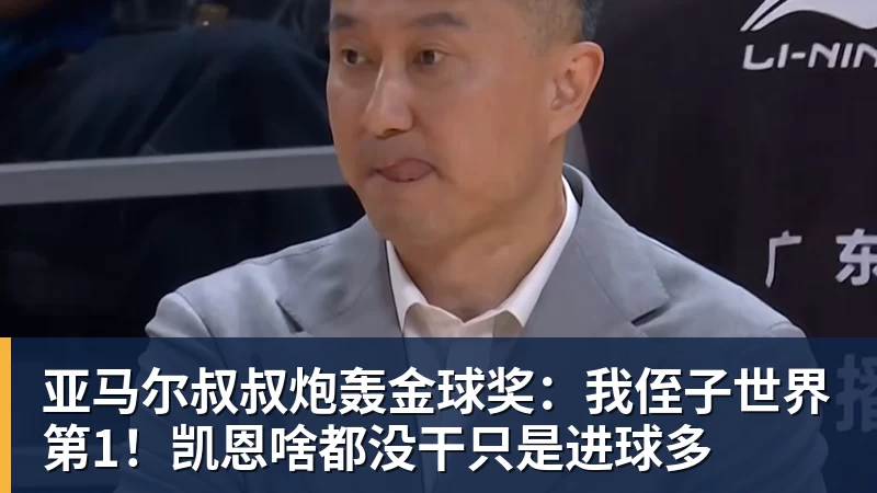 九游体育亚马尔叔叔炮轰金球奖：我侄子世界第1！凯恩啥都没干只是进球多