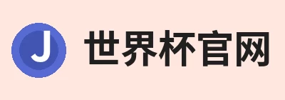 世界杯官网，聚焦世界杯(中国)、世界杯(中国)与相关服务 logo